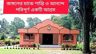 প্রচুর গাছপালা ও ফুলফলে পরিপূর্ণ সাহুডাঙ্গী রামকৃষ্ণ মিশন।Ramakrishna Mission Sahudangi West Bengal