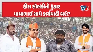 Koli samaj ની ઘટનામાં Hira solanki નું સમર્થન, Harsh sanghavi ને કરશે રજૂઆત | BS9 TV NEWS