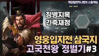 조조의 대군을 대비하기 위한 무한 징병┃고국천왕 중원 정벌기 EP.3 [영웅입지전 삼국지]