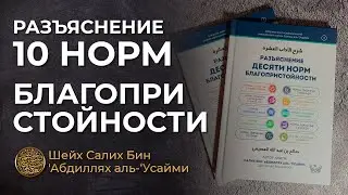 Разъяснение 10 норм благопристойности / Шейх Салих ибн Абдуллах аль-Усайми