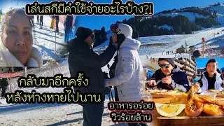ep 1001  เอลีสเล่นสกีในรอบหลายปี งานนี้ต้องพึ่งครูสอนเสียแล้วว, อาหารอร่อย วิวร้อยล้าน