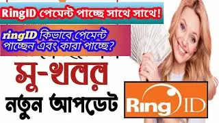 RingID সাথে সাথে withdraw সু-খবর |ringID payment problem solve |ringID update|ringID update news2021
