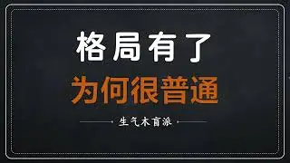 《手把手教盲派》 格局有了，为何很普通？