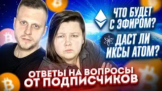 ATOM (Cosmos) | Ethereum ETH на PoS | БИТКОИН зимой | вопросы от подписчиков