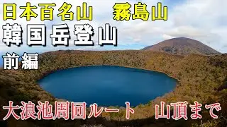 [韓国岳登山] 感動の絶景。霧島連山の最高峰、韓国岳 [前編] 大浪池登山口から山頂まで
