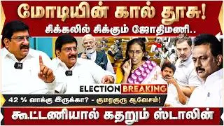 கூட்டணியால் கதறும் ஸ்டாலின்! சிக்கலில் சிக்கும் ஜோதிமணி.. | MK Stalin | modi
