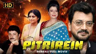Pitrirein (পিতৃঋণ) | Bengali Full Movie | Tollywood Bangla Movies