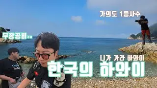 (여름휴가)한국의 하와이? 수도권에서 2시간 안에 갈 수 있는 섬-가의도