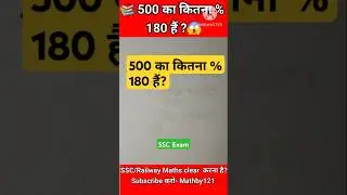 500 का कितना %180 हैं ,पलक झपकते 😱 | Percentage Trick। SSC maths ।#shorts