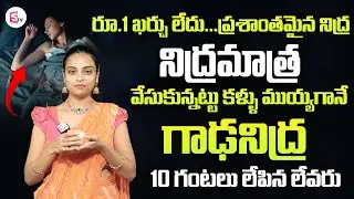 రాత్రి కుంభకర్ణుడి లాంటి మత్తు నిద్ర || Insomnia || deep sleep || Sahithi Yoga || Nutmeg Milk