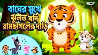 Bagher Mukher Jhulto Jodi Ram Chagoler Dari | Children Rhymes | Kids Song | Best Bengali Rhymes