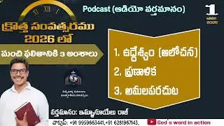 అంశము : *2026 మంచి ఫలితానికి 3 అంశాలు*Podcast (ఆడియో వర్తమానం)తేది : 01-01-2026