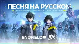&laquo;WE ARE EMPIRE&raquo; КАВЕР НА РУССКОМ ЯЗЫКЕ | Arknights: Endfield