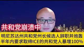 明州共和党州长候选人宣布辞职并炮轰共和党；大量美国人要求取缔ICE； #中国 #川普 #美国 #共和党 #民主党 #特朗普