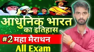 UP PCS & RO/ARO | महा मैराथन | आधुनिक भारत का इतिहास | 1857 से 1947 तक संपूर्ण रिवीजन