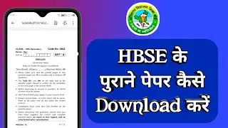 HBSE के पुराने पेपर कैसे Download करें | How To Download Old Question Paper Of HBSE | HBSE