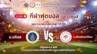 Live กีฬาฟุตบอล  มศว เกมส์ รอบรองชนะเลิศ ม.มหิดล VS มศว