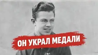 Он носил КРАДЕННЫЕ ордена. Что с ним сделали?