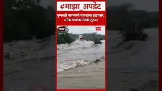 Satara Rain : दुष्काळी माणमध्ये पावसाचा हाहाकार, अनेक गावांचा संपर्क तुटला