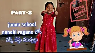 జున్ను స్కూల్ నుంచి రాగానే హోమ్ వర్క్ చేస్తు ముచ్చట్లు చెప్తుంది #Funny video🤣#little junnu👶