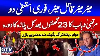 Breaking News : Mayor Karachi Murtaza Wahab Faces Backlash Over Gul Plaza Fire Incident | GTV News