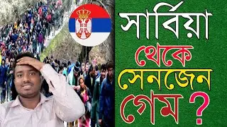 সার্বিয়া থেকে সেনজেন গেম কিভাবে দিবেন | সার্বিয়া | Serbia Visa Update 2025 | Desh Probash Vision
