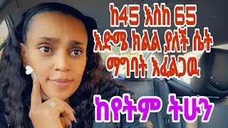 እድሜዋ ቢሔድም አይገደኝም ከአርባ አምስት እስከ 65 እድሜ ክልል ላይ ያለች ሴት ማግባት እፈልጋለዉ