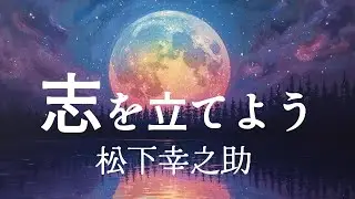 【朗読】　志を立てよう　松下幸之助