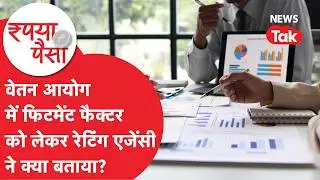 Pay Commission में Fitment Factor को लेकर ICRA ने किया बड़ा खुलासा! | Rupya Paisa