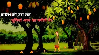 आम के बगीचे मे उस रात || Aam ke bagiche me uss raat || Hindi Horror Stories || Animation || Cartoon