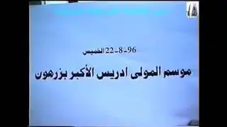 موسم المولى إدريس الأكبر زرهون الشيخ الحاج محمد بأكرو 1996