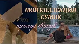 МОЯ КОЛЛЕКЦИЯ СУМОК