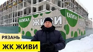 ЖК Живи Рязань / Обзор январь 2026 / Телков Сергей Валериевич