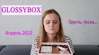 GLOSSYBOX 📦 /No comment🙈/ апрель 2022 /Beauty Box/ #распаковка #косметика #бьютибокс #бьюти