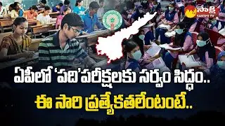 AP SSC Exam 2023 | AP Tenth Exams | Devanandhareddy | Suresh Kumar @SakshiTV