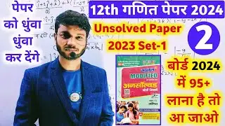 12th maths unsolved paper solution 2024 up board । 12th maths agrawal unsolved paper 2023 set-1