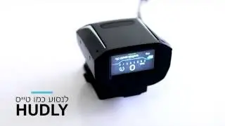Hudly: להתפקס בדברים החשובים באמת בזמן הנהיגה