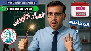 المحاضره الاولى - الفصل الاول - التيار الكهربى - دفعه 2026 ثالثه ثانوي 