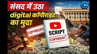 YouTube, Digital Content और Copyright Law पर संसद में बहस ,सरकार से सवाल