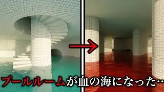 【緊急】プールルームの水が全て血に変わってしまった…【レベル解説】
