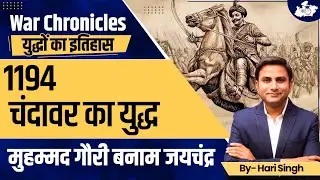 Indian History: 1194: Battle of Chandawar | Muhammad Ghori vs Jayachandra | BY Hari Sir | MPPSC
