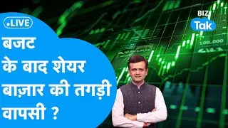 Share Market LIVE : बजट के बाद शेयर बाज़ार की तगड़ी वापसी? | BIZ Bazaar Final Bet | BIZ Tak