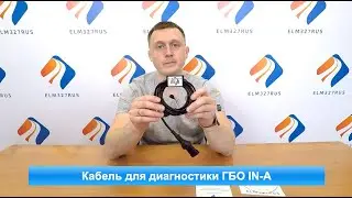 Кабель для диагностики ГБО IN-A