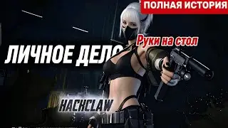 Hackclaw &mdash; оператор, которого не должно было быть