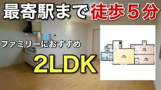 【札幌賃貸】白石区の駅近2LDK内見動画♪ 家賃公開期間終了😫その他詳細は説明欄へ!!