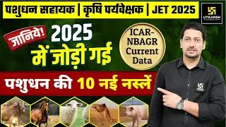 ICAR-NBAGR Registered New Breed of Animals 2025 | Animal husbandry | Utkarsh Classes | Sumit Sir |