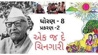 ધોરણ -8 | પ્રકરણ 2 | એક જ દે ચિનગારી | હરિહર પ્રાણશંકર ભટ્ટ