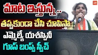 MLA Yashaswini Reddy GOOSE BUMPS Speech In Election Campaign | Thorrur | Congress Govt | YOYOTV