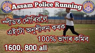Assam Police Running Tips | Speed Running Tips🔥🔥🔥