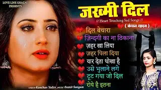 दर्द भरी रुलाने वाली ग़ज़ल😭🥀Kanchan Yadav💔🥀New Heart Touching Sad Songs🥀Nonstop Sad Songs💘गम  भरे गाने